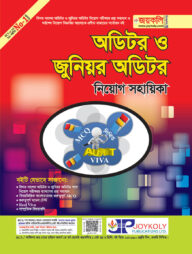 অডিটর ও জুনিয়র অডিটর নিয়োগ সহায়িকা
