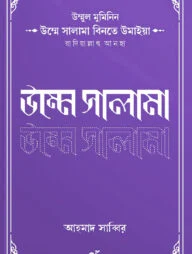 উম্মুল মুমিনিন উম্মে সালামা রাদিয়াল্লাহু আনহা