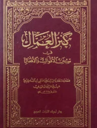 (كنز العمال) কানজুল উম্মাল - ভলি: ১০ খন্ড