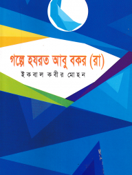 গল্পে হযরত আবু বকর