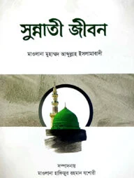 সুন্নতী জীবন