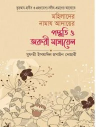 মহিলাদের নামাজ আদায়ের পদ্ধতি ও জরুরী মাসায়েল