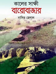কালের সাক্ষী বারোবাজার