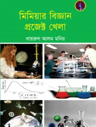 মিমিয়ার বিজ্ঞান প্রজেক্ট খেলা