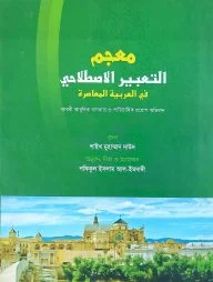 (মুজামুত তা’বির) معجم التعبير الاصطلاحي