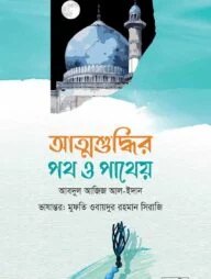 আত্মশুদ্ধির পথ ও পথেয়