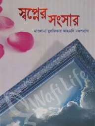 স্বপ্নের সংসার