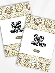আরবি শিক্ষা অভিযাত্রা (দুই খণ্ড)
