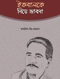 ইকবালকে নিয়ে ভাবনা