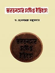 ভারতবর্ষের সংক্ষিপ্ত ইতিহাস