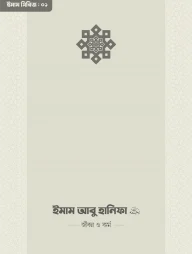 ইমাম আবু হানিফা (রা.) জীবন ও কর্ম