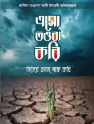 এসো তওবা করি নিজের গুনাহ মাফ