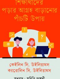 শিক্ষার্থীদের পড়ার আগ্রহ বাড়ানোর পাঁচটি উপায়