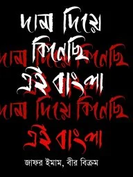 দাম দিয়ে কিনেছি এই বাংলা