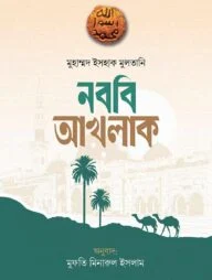 নববি আখলাক
