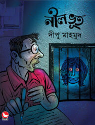 নীল ভূত