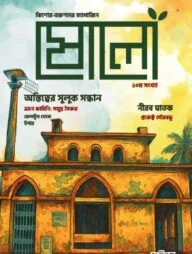 ষোলো: ১০ম সংখ্যা