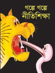 গল্পে গল্পে নীতিশিক্ষা