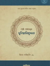 শ্রেষ্ঠ প্রজন্মের দুনিয়াবিমুখতা