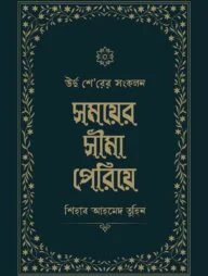 সময়ের সীমা পেরিয়ে