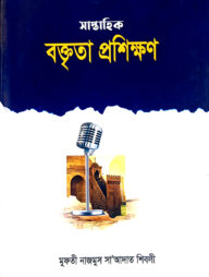 সাপ্তাহিক বক্তৃতার প্রশিক্ষণ