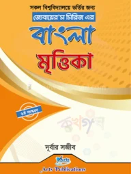 জোবায়ের’স সিরিজ এর বাংলা মৃত্তিকা