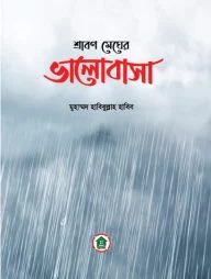 শ্রাবণ মেঘের ভালোবাসা