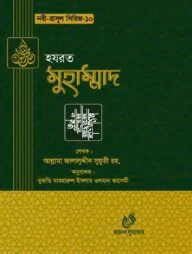 হযরত মুহাম্মদ (সাঃ) (নবী রাসুল সিরিজ-১০)
