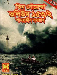 তিন গোয়েন্দা ভলিউম ১৫৩/২