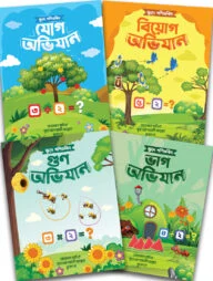 ক্ষুদে গণিতবিদ অভিযান সিরিজ (যোগ,বিয়োগ,গুণ,ভাগ)
