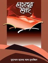 নেতৃত্বের মোহ