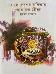 বাংলাদেশের কবিতায় লোকায়ত জীবন