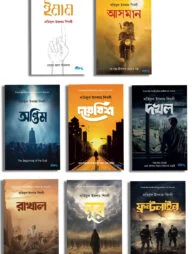 লতিফুল ইসলাম শিবলীর উপন্যাস প্যাকেজ (হার্ডকভার)