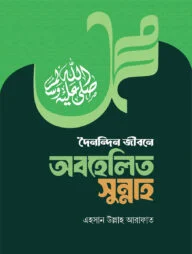 দৈনন্দিন জীবনে অবহেলিত সুন্নাহ