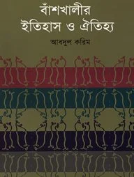 বাঁশখালির ইতিহাস ও ঐতিহ্য