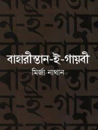 বাহারীস্তান-ই-গায়বী