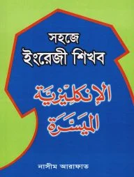 সহজে ইংরেজী শিখব