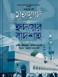 মুহাম্মাদ ﷺ হৃদয়ের বাদশা (৩য় খণ্ড)