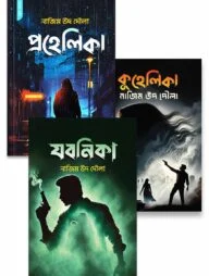 নাজিম উদ দৌলার বেস্টসেলার তিনটি বইয়ের কালেকশন