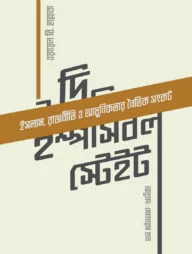 দি ইম্পসিবল স্টেইট