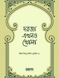 দরজা এখনও খোলা