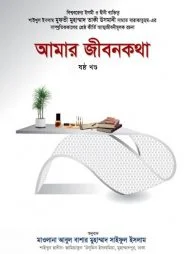 আমার জীবনকথা (ষষ্ঠ খণ্ড)