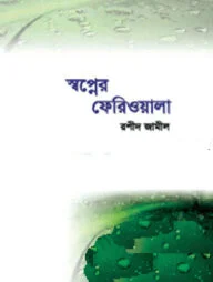 স্বপ্নের ফেরিওয়ালা