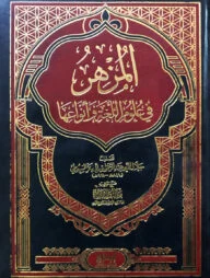 (المزهر في علوم اللغة و أنواعها) আল মুজহির ফি উলুমিল লুগাহ – ভলি: ১ খন্ড