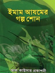 ইমাম আযমের গল্প শোন