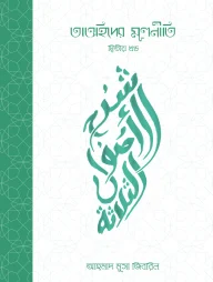 তাওহিদের মূলনীতি -২য় খণ্ড