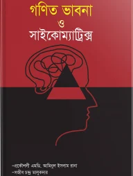 গণিত ভাবনা ও সাইকোম্যাট্রিক্স