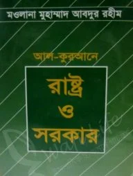 আল-কুরআনে রাষ্ট্র ও সরকার