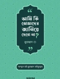 আমি কি তোমাদের জানিয়ে দেবো না?