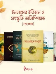 ইসলামের ইতিহাস ও সংস্কৃতি অলিম্পিয়াড (৬টি বই)